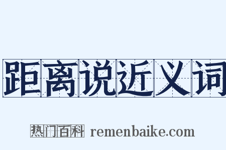 距离说近义词是什么意思的图片